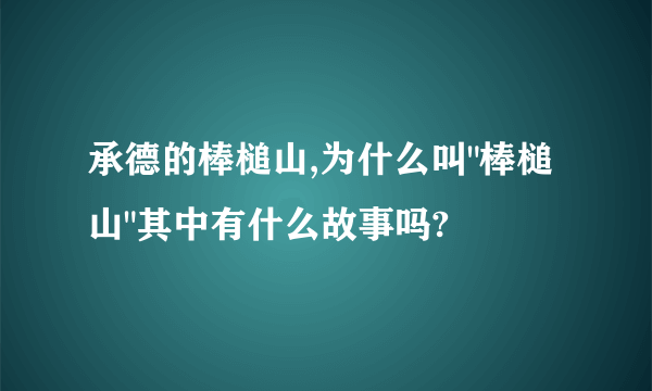 承德的棒槌山,为什么叫