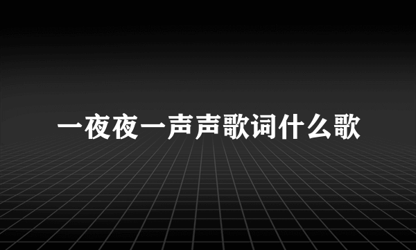 一夜夜一声声歌词什么歌