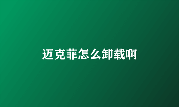 迈克菲怎么卸载啊