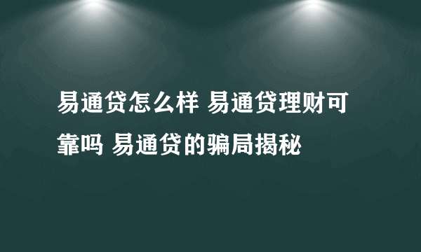 易通贷怎么样 易通贷理财可靠吗 易通贷的骗局揭秘