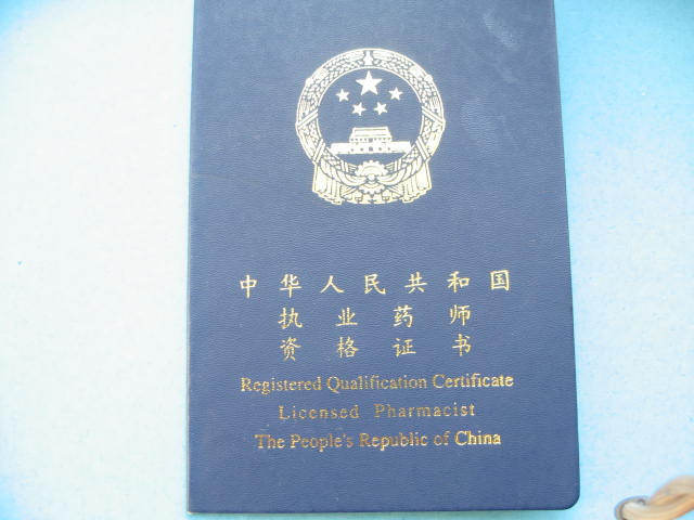 2018年执业药师报考条件