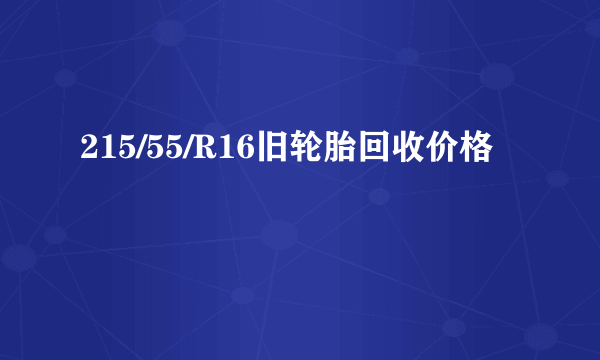 215/55/R16旧轮胎回收价格