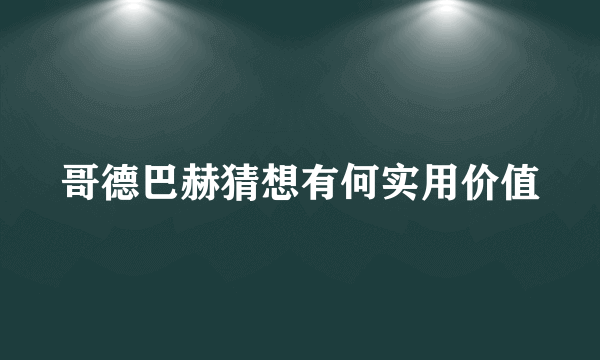 哥德巴赫猜想有何实用价值