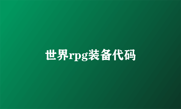 世界rpg装备代码