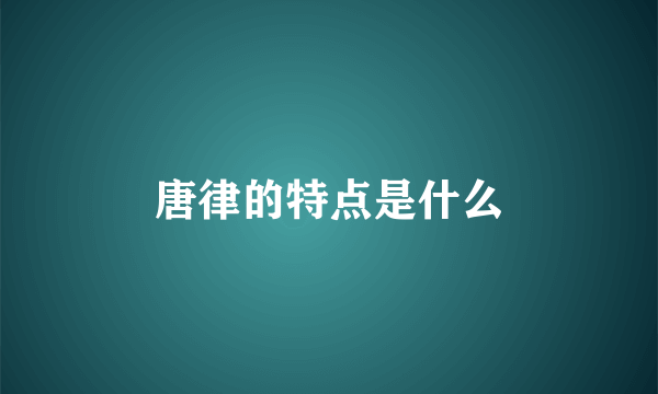 唐律的特点是什么