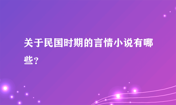 关于民国时期的言情小说有哪些？