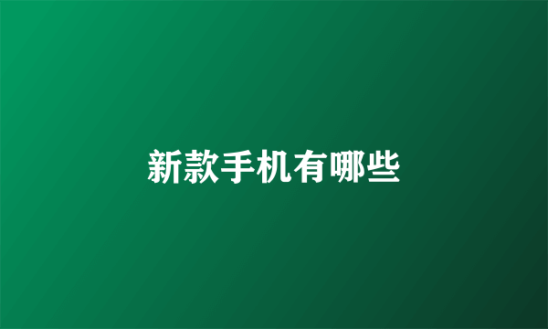 新款手机有哪些