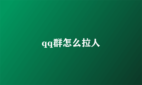 qq群怎么拉人