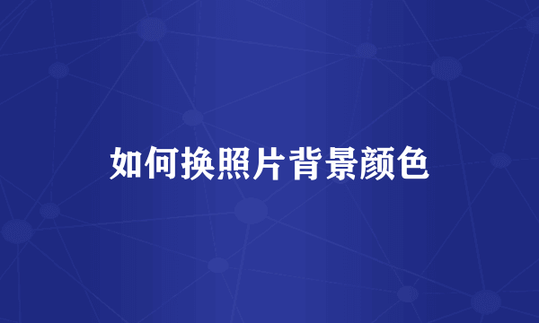 如何换照片背景颜色
