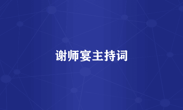 谢师宴主持词