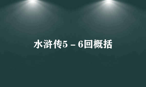 水浒传5－6回概括