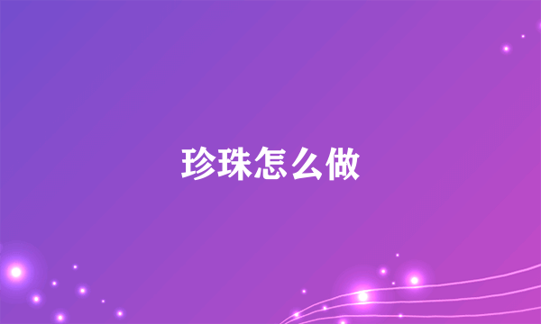 珍珠怎么做