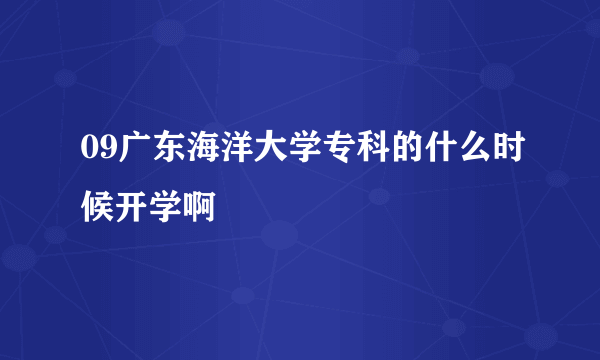 09广东海洋大学专科的什么时候开学啊