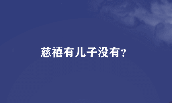 慈禧有儿子没有？