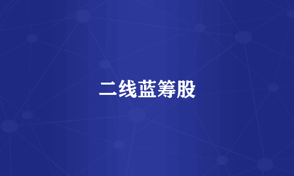 二线蓝筹股