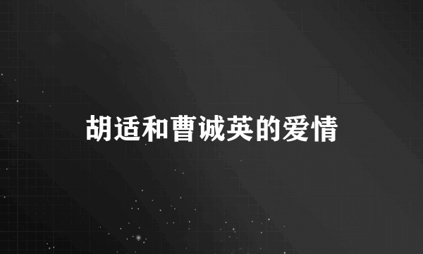 胡适和曹诚英的爱情