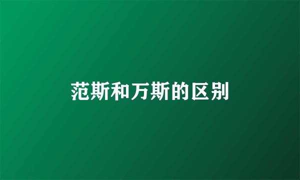 范斯和万斯的区别