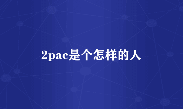 2pac是个怎样的人