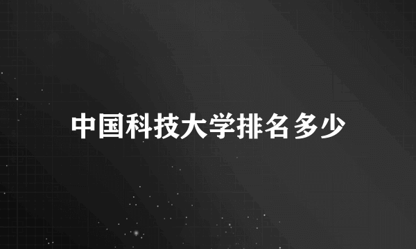 中国科技大学排名多少