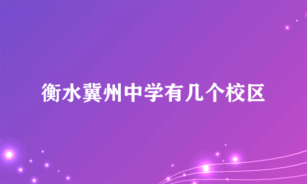 衡水冀州中学有几个校区