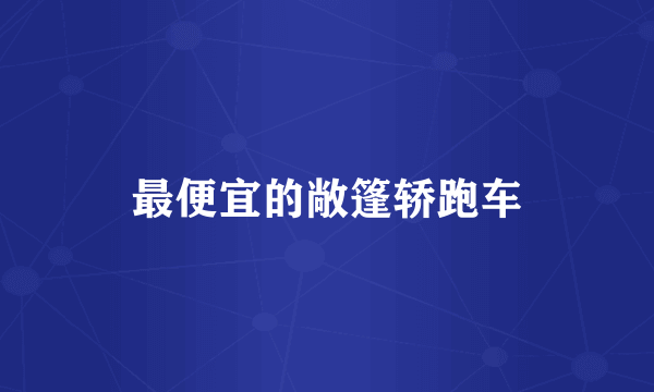 最便宜的敞篷轿跑车