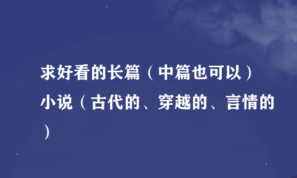求好看的长篇（中篇也可以）小说（古代的、穿越的、言情的）