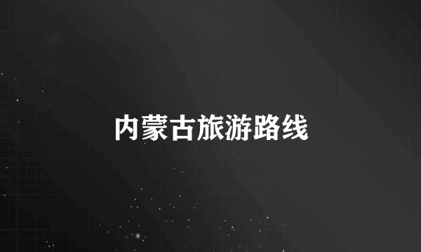内蒙古旅游路线