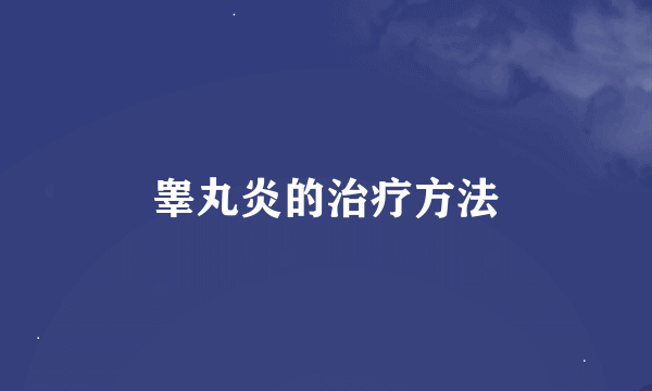 睾丸炎的治疗方法