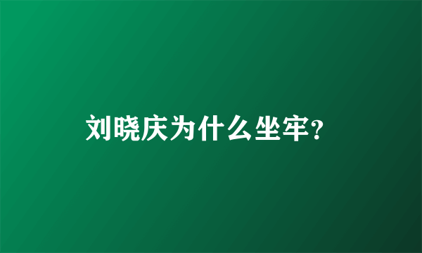 刘晓庆为什么坐牢？