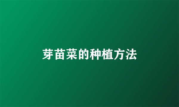 芽苗菜的种植方法