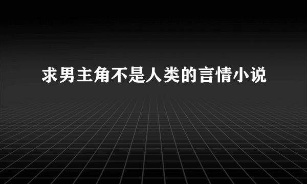 求男主角不是人类的言情小说