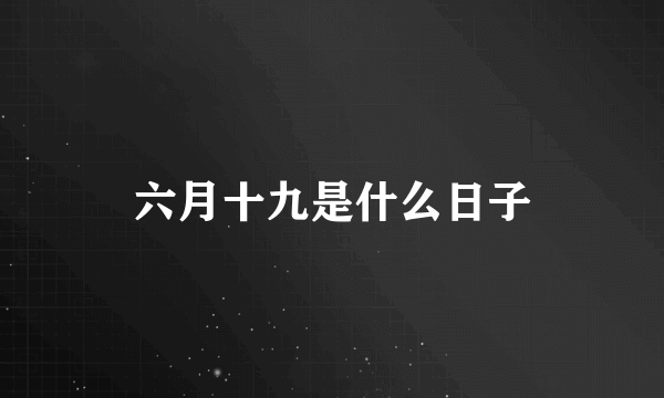 六月十九是什么日子