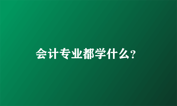 会计专业都学什么？