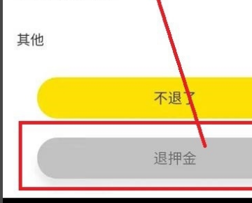 为什么小黄车退押金选项没有了