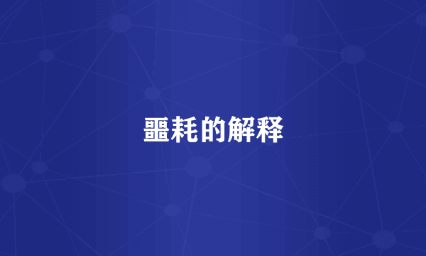 噩耗的解释
