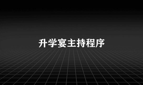 升学宴主持程序