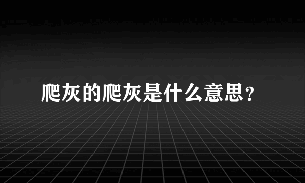 爬灰的爬灰是什么意思？