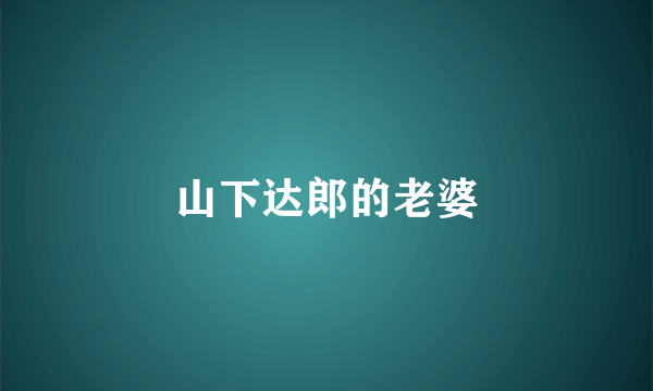 山下达郎的老婆