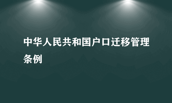 中华人民共和国户口迁移管理条例