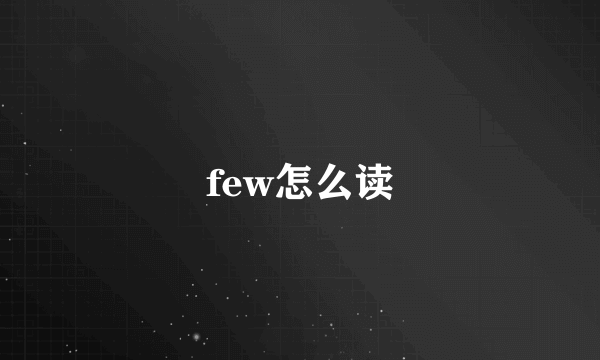 few怎么读