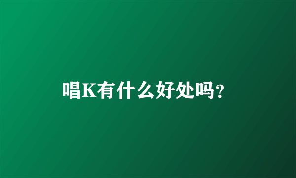 唱K有什么好处吗？