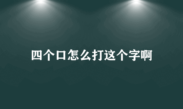 四个口怎么打这个字啊