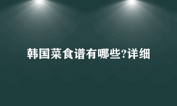 韩国菜食谱有哪些?详细