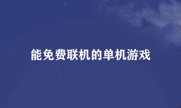 能免费联机的单机游戏