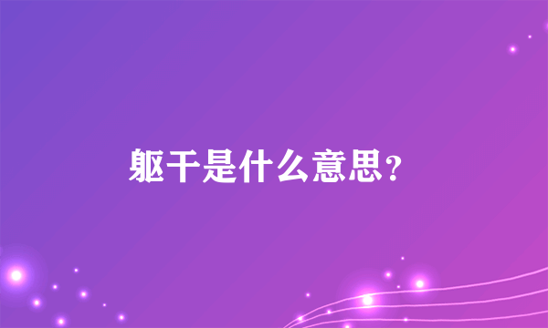 躯干是什么意思？