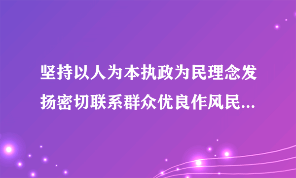 坚持以人为本执政为民理念发扬密切联系群众优良作风民主生活会发言提纲
