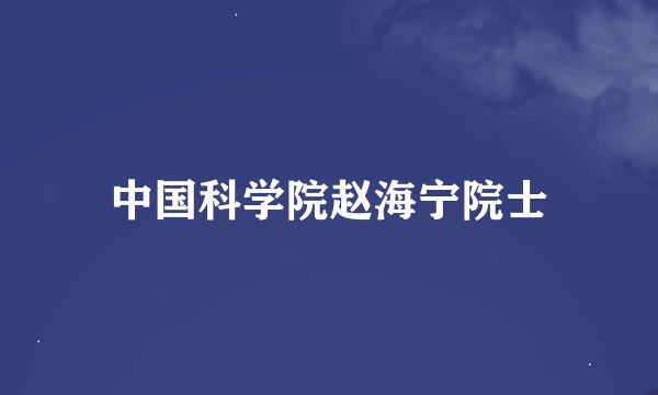 中国科学院赵海宁院士
