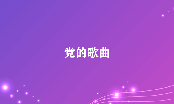 党的歌曲