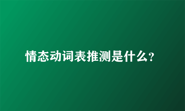 情态动词表推测是什么？