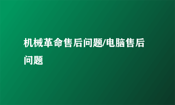机械革命售后问题/电脑售后问题